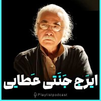 پلی‌لیست - ایرج جنتی عطایی