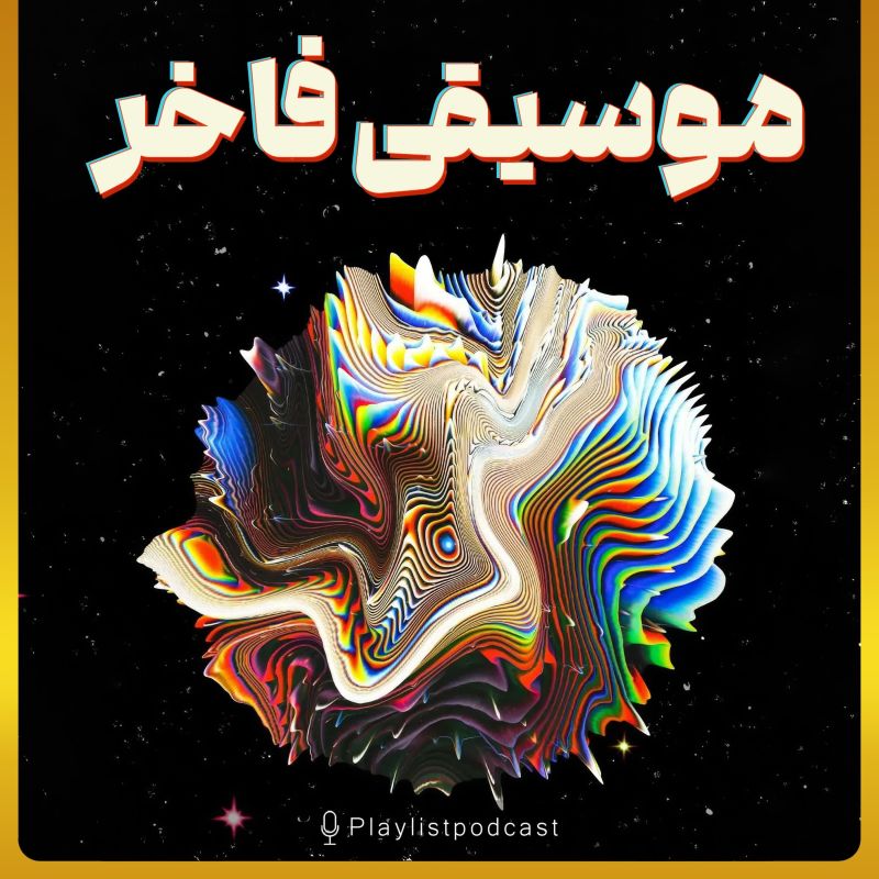 پلی لیست - موسیقی فاخر