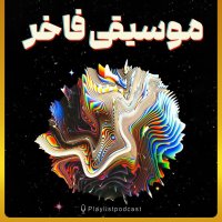 پلی لیست - موسیقی فاخر