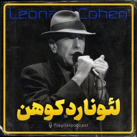 پلی‌لیست - لئونارد کوهن
