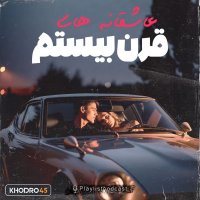 پادکست پلی لیست - عاشقانه های قرن بیستم