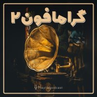  پادکست پلی‌لیست - گرامافون ۲