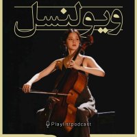 پلی‌لیست - ویولنسل