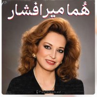 پادکست پلی لیست - هما میرافشار