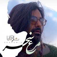 آهنگ شارومین مرغ سحر
