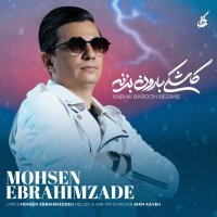 آهنگ محسن ابراهیم زاده کاشکی بارون بزنه