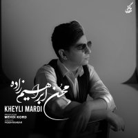 آهنگ مهدی ابراهیم زاده خیلی مردی