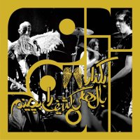 پادکست آلبوم سی و هفتم: بگذار بال‌های کثیف را بچینم - نیروانا | پنج