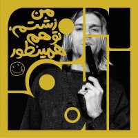 پادکست آلبوم سی و هشتم: من زشتم، تو هم همینطور - نیروانا | شش