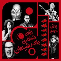  پادکست ویژبوم هفتم: رژه‌ی شبانه‌ی یکصد شیطان – بخش دوم