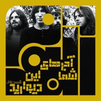  پادکست آلبوم هجدهم: شما آجرهای این دیوارید - قسمت اول