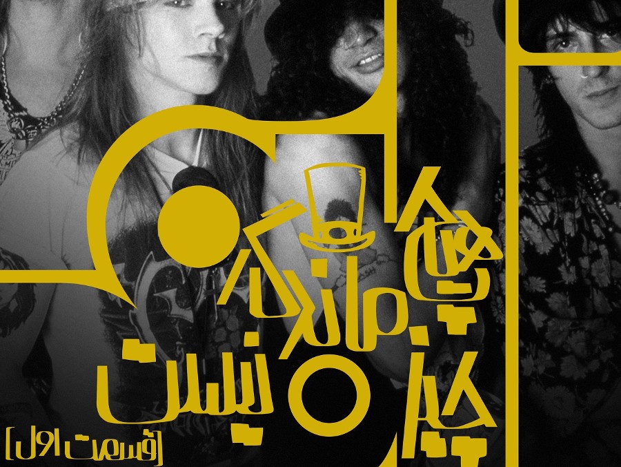  پادکست هیچ چیز ماندگار نیست