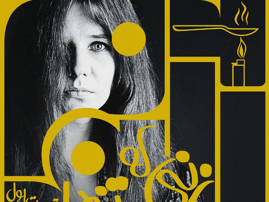  پادکست زنی که تنها ماند