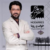 امیر حسین مدرس خواب و رویا
