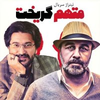 امیرحسین مدرس و رضا عطاران متهم گریخت