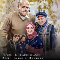 امیرحسین مدرس زندگی به شرط خنده
