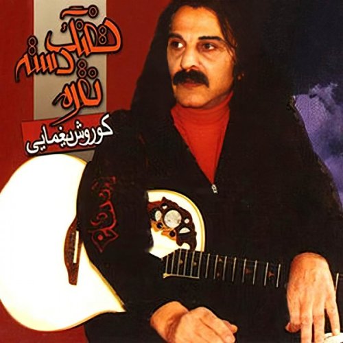 کوروش یغمایی باغ