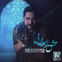 امیر خواجه پور عشق اهورایی