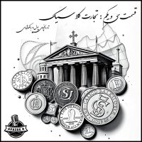 تجارت کلاسیک