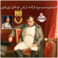  پادکست فرانسه - ارتش - فرماندهی - ژوزفین