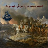 امپراطور شهر سوخته