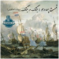  پادکست جنگ در جنگ