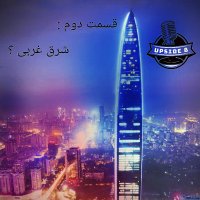 پادکست شرق غربی؟