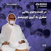 پادکست درجستجوی رهایی، سفری به آیین جین