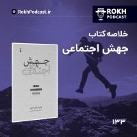 پادکست خلاصه کتاب جهش اجتماعی قسمت دوم