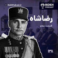 پادکست داستان زندگی رضاشاه قسمت پنجم