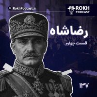 پادکست داستان زندگی رضاشاه قسمت چهارم