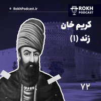  پادکست داستان زندگی کریم خان زند (1)