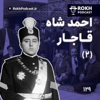 پادکست داستان زندگی احمدشاه قسمت دوم