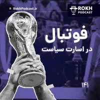 Episode Sepecial Jam Jehani، Footebalel in Asaret Politices