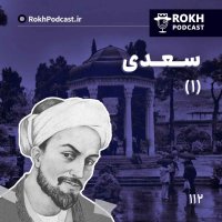  پادکست داستان زندگی سعدی قسمت اول