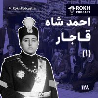 پادکست داستان زندگی احمدشاه قسمت اول