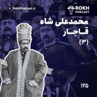 پادکست داستان زندگی محمدعلی شاه قسمت سوم