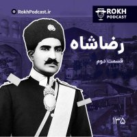 پادکست داستان زندگی رضاشاه قسمت دوم