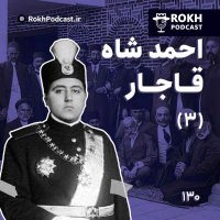 پادکست داستان زندگی احمدشاه قسمت سوم