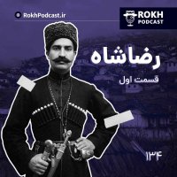 پادکست داستان زندگی رضاشاه قسمت اول