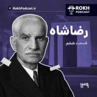 پادکست داستان زندگی رضاشاه قسمت ششم