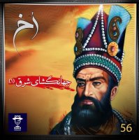  پادکست جهانگشای شرق |  داستان زندگی نادرشاه (1)