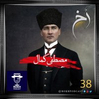  پادکست مصطفی کمال  |  داستان زندگی آتاتورک (1)