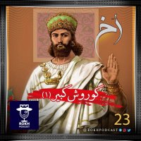  پادکست کوروش کبیر(۱) | داستان زندگی کوروش هخامنش