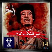  پادکست سرهنگ تمام | داستان زندگی قذافی قسمت دوم