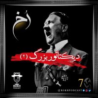  پادکست دیکتاتور بزرگ | داستان زندگی هیتلر . قسمت دوم
