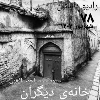 اپیزود هفتاد و هشتم - خانه دیگران - احمد افقهی