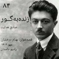 اپیزود هشتاد و چهارم - زنده به گور - صادق هدایت