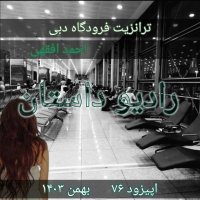 اپیزود هفتاد و هفتم- ترانزیت فرودگاه دبی - احمد افقهی