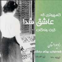  پادکست اپیزود شصت و ششم - کامپیوتری که عاشق شد - کرت ونه گات